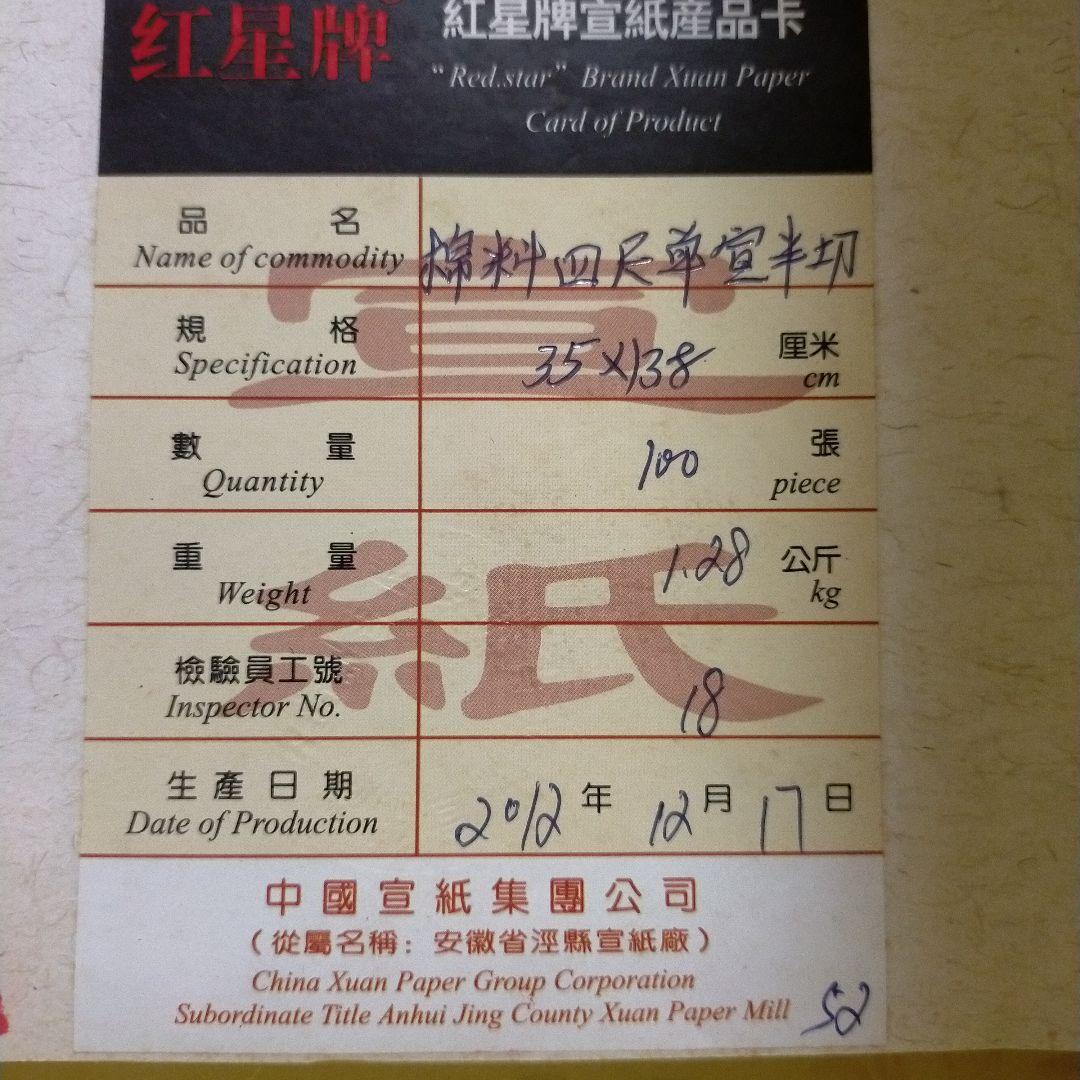 水墨画用　紙　紅星牌　紅星の星