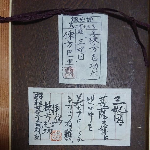 期間限定出品  絵画 棟方志功？「三妃図」肉筆油彩