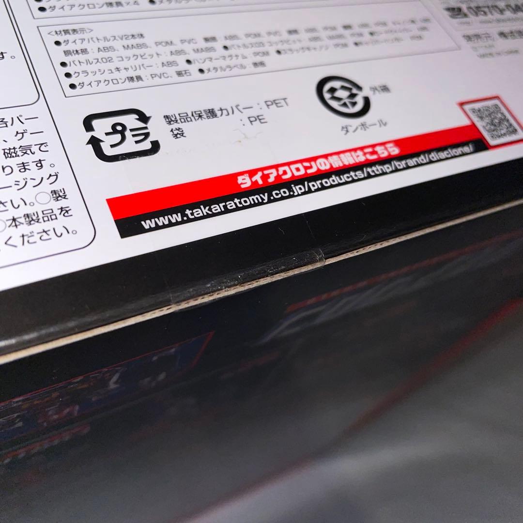 未開封 ダイアクロン ダイアバトルスV2 初回限定版