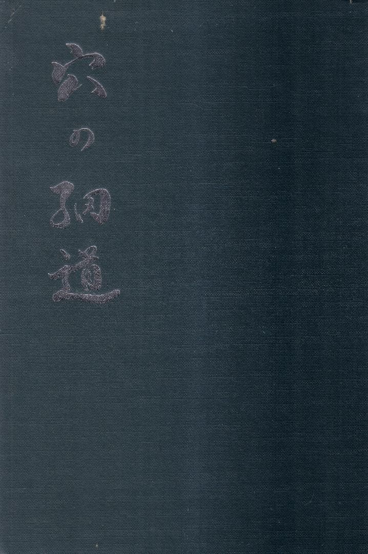 穴の細道