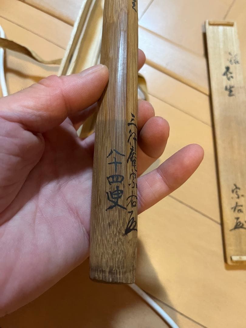 T*m様 千家十職　江戸名家　三行庵　宗右作　茶杓