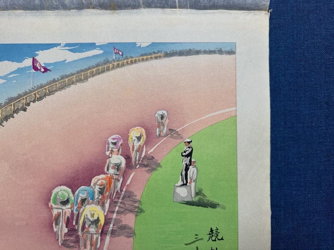 和田三造木版画 続昭和職業絵尽し 「競輪」
