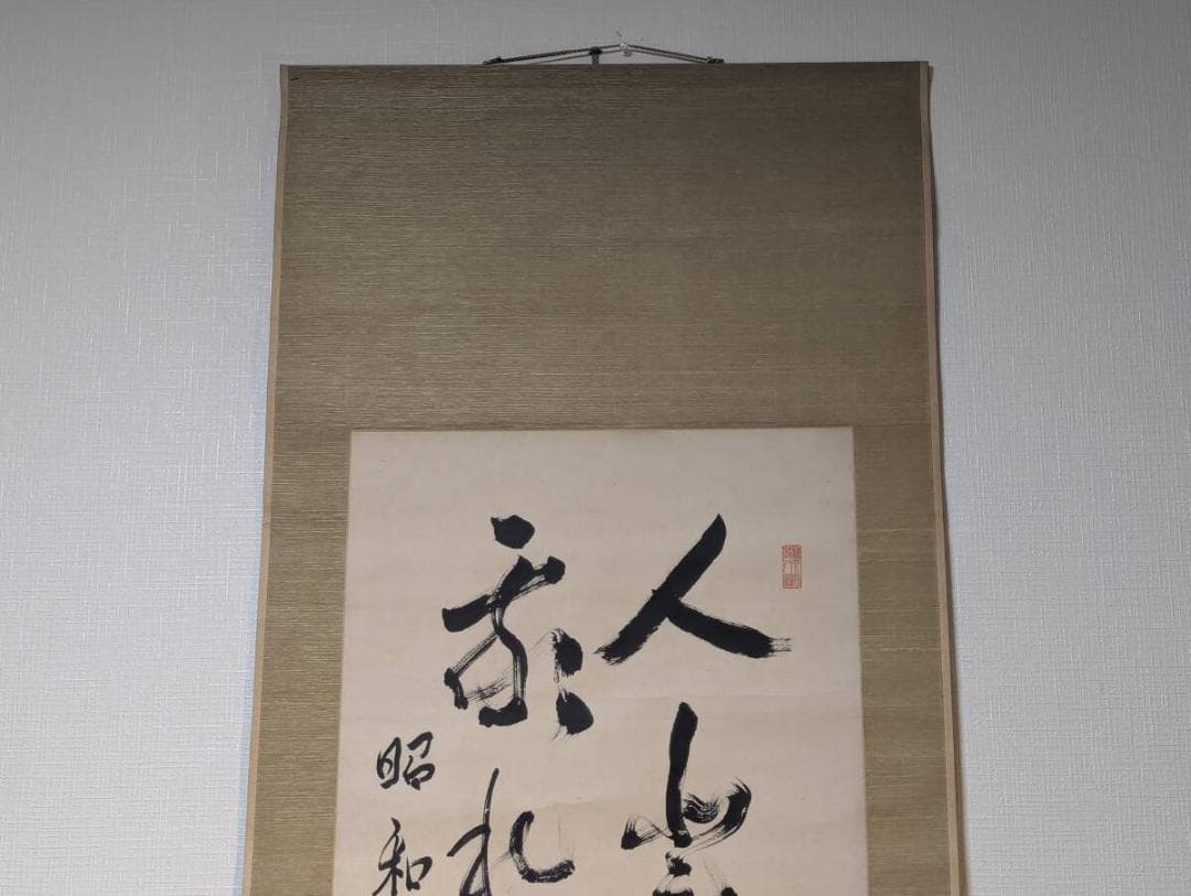 【真作】掛軸　野本互尊　書掛軸　昭和3年作　教訓書法　修身教育　合箱入　T83