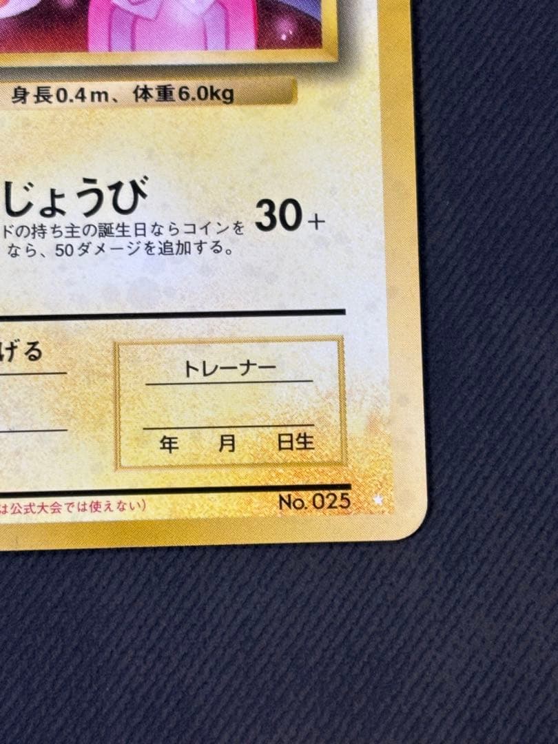【希少】おたんじょうびのピカチュウ旧裏　美品