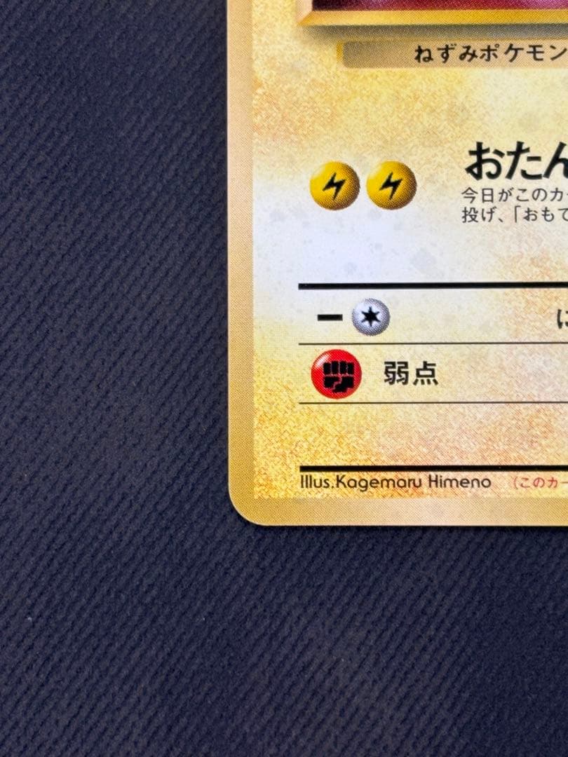 【希少】おたんじょうびのピカチュウ旧裏　美品