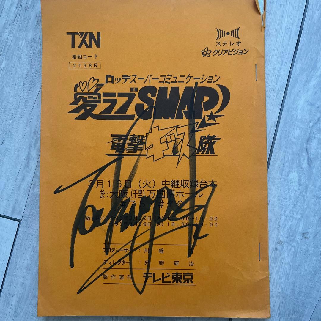 木村拓哉サイン　愛ラブSMAP台本