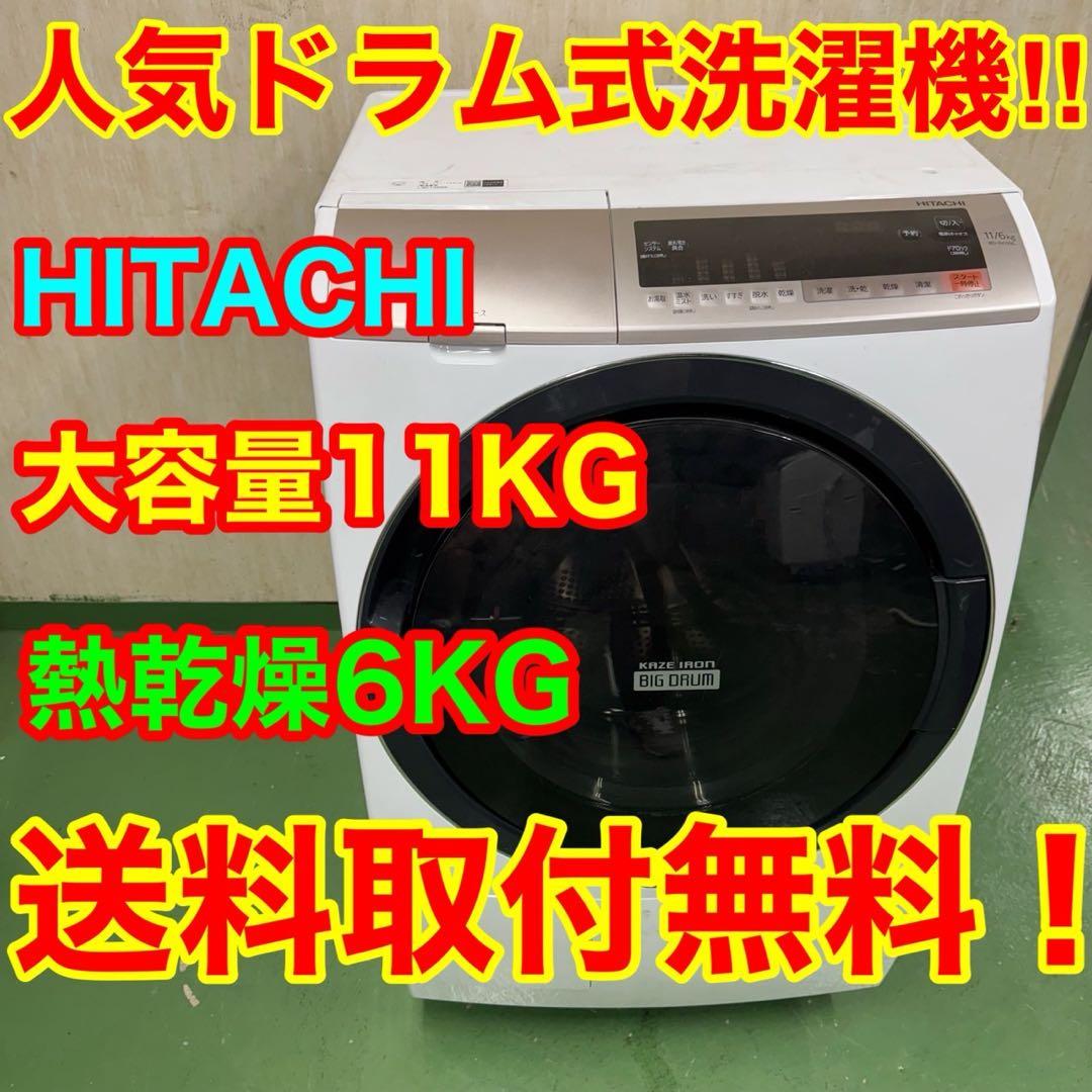 111 日立ドラム式洗濯機　乾燥付　11/6kg 小型　1人暮らし　右開き　安い