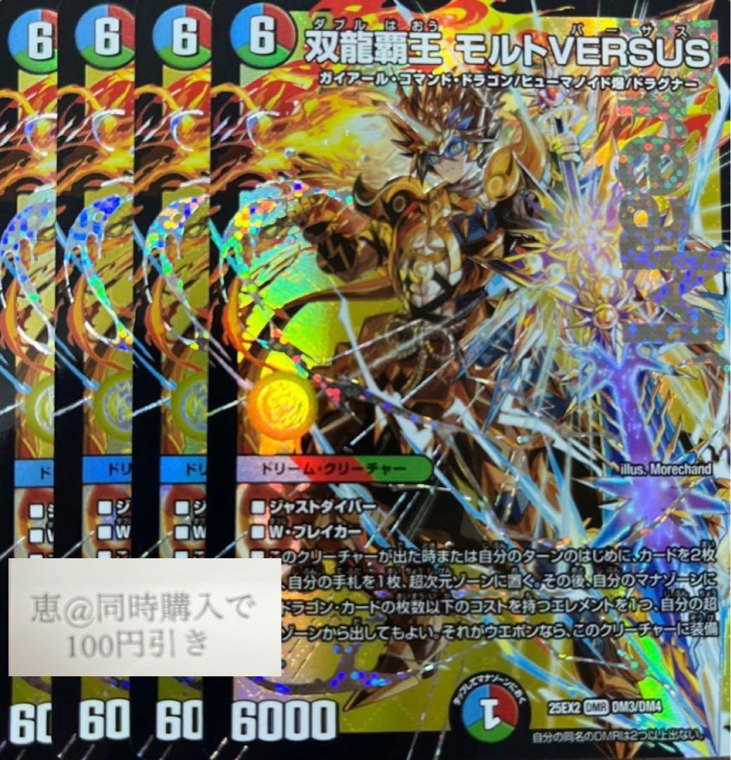 双龍覇王 モルトVERSUS モルトバーサス　４枚　③