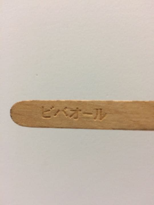 ビバオール  当たり棒