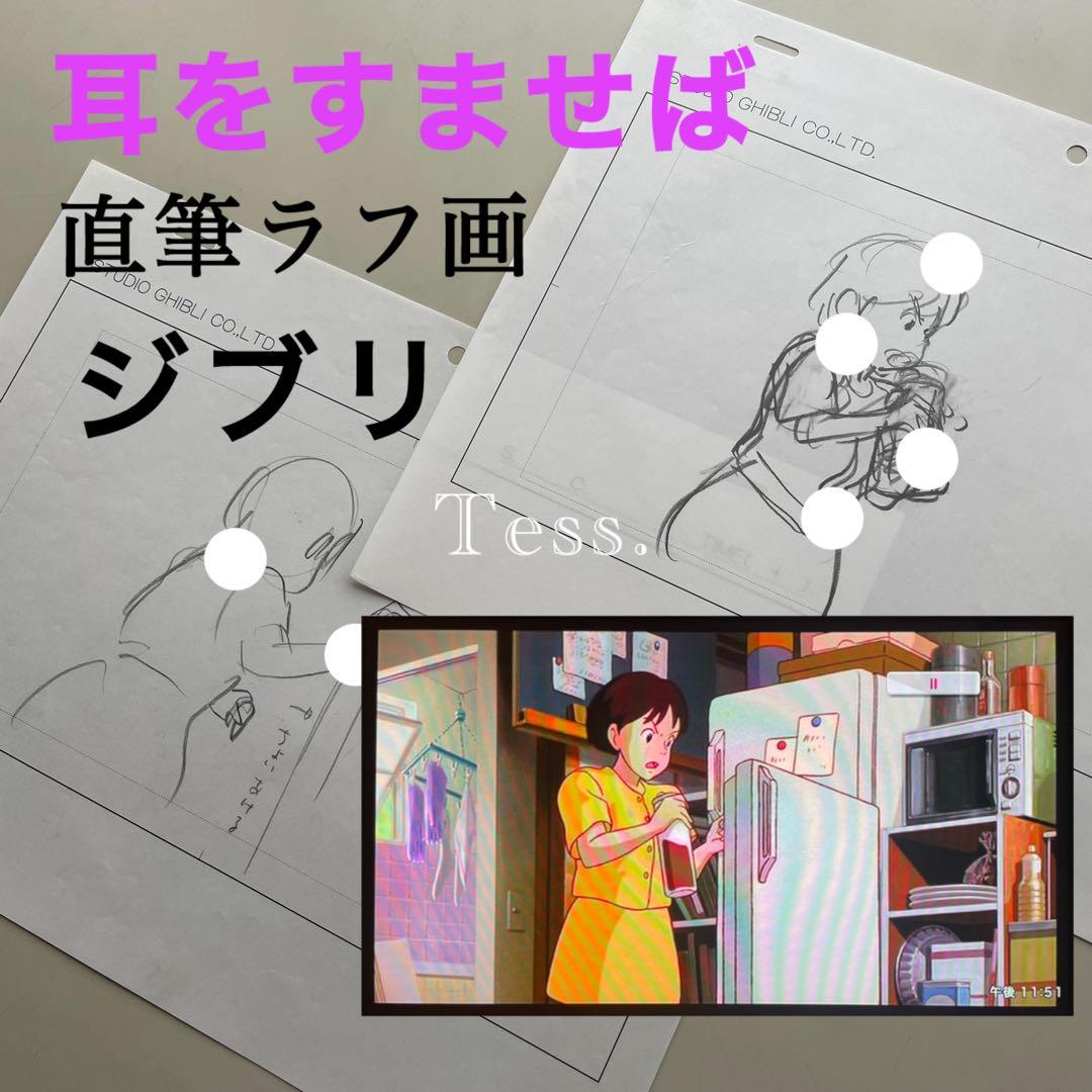 【真作 / 直筆原画】 3枚 耳をすませば ジブリ 月島雫 ラフ画 Ghibli