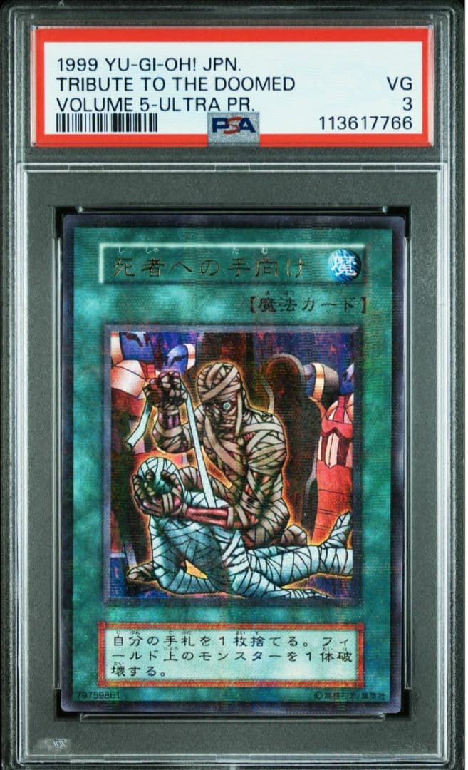 死者への手向け PSA 遊戯王 ウルトラパラレル