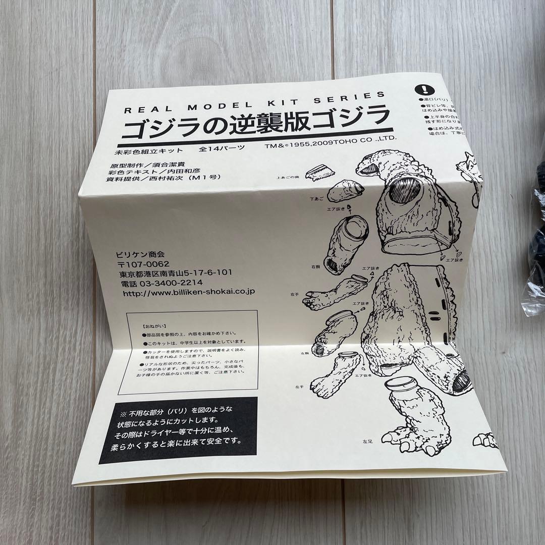 ビリケン商会 謹製 リアルモデルキットシリーズ/逆襲版ゴジラ(ゴジラの逆襲)