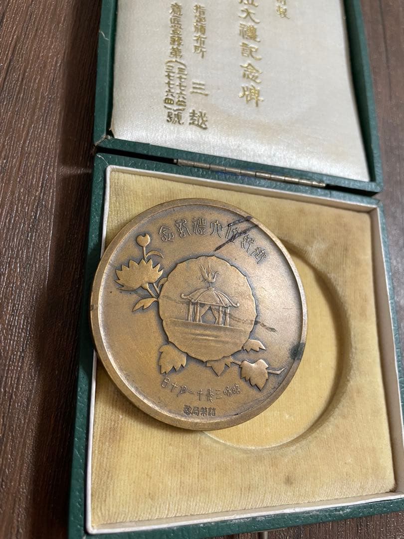造幣局製 御即位大禮記念碑 記念メダル　昭和3年11月10日　長期保管品