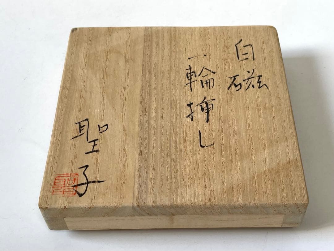 陶芸家　作家物　人気作家　若杉聖子　白磁　一輪挿し　花入　花瓶　共箱