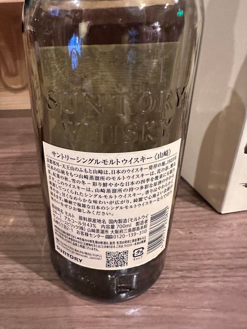 サントリー山崎12年（700ml）オマケ付き