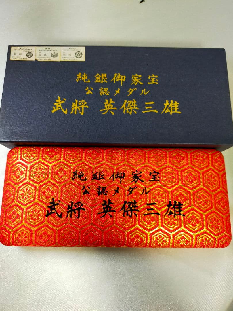 【希少】純銀御家宝公認メダル 武将英傑三雄セット