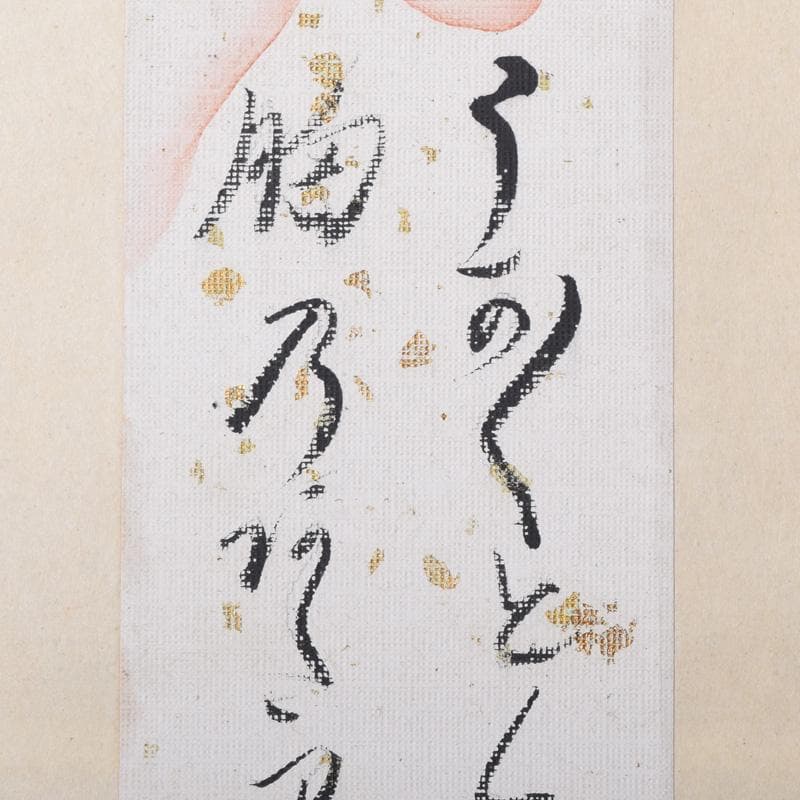 掛軸　大徳寺　大綱宗彦筆　「瓢箪和歌」　共箱　C　7720A