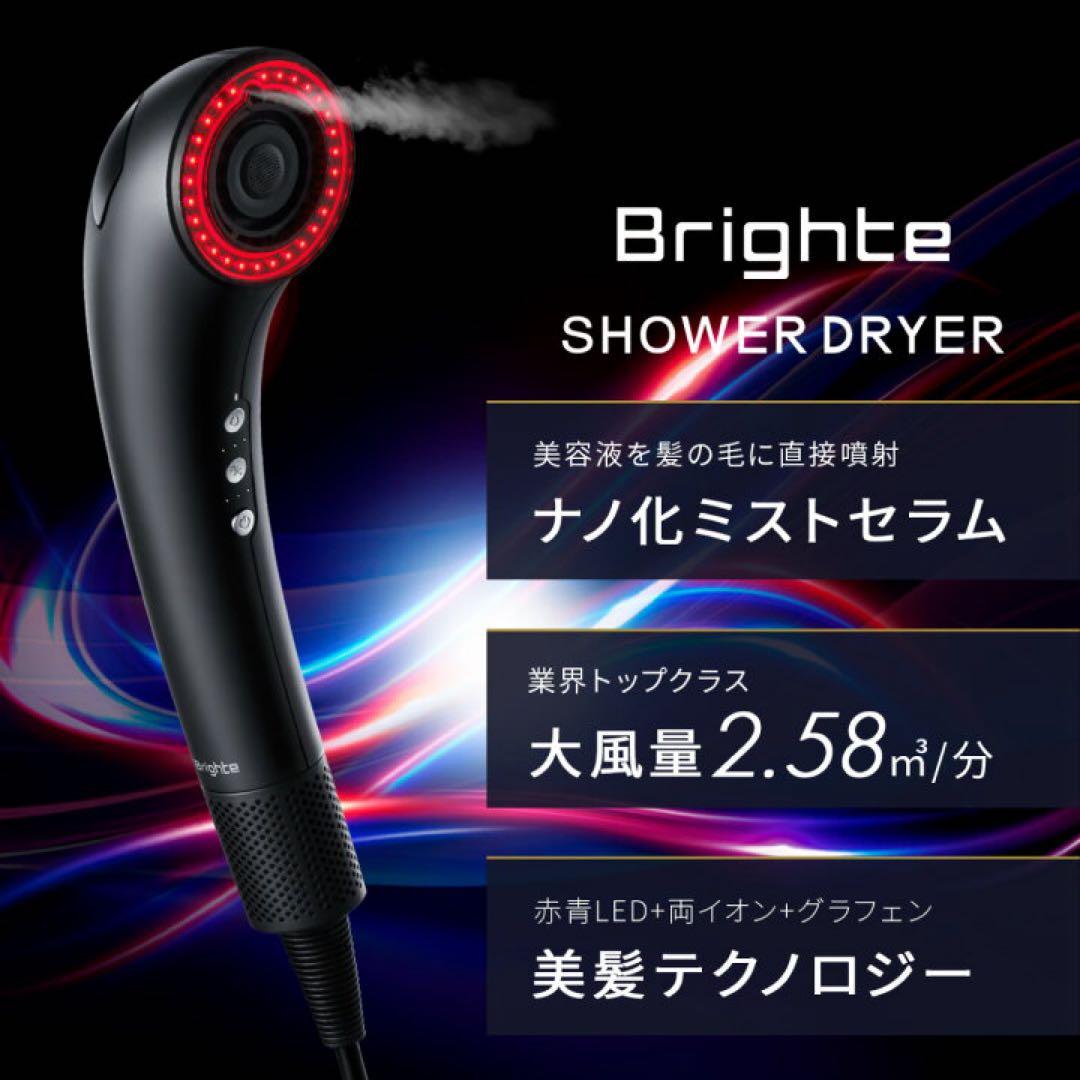 【値下げ!!】Brighte SHOWER DRYER シャワードライヤー