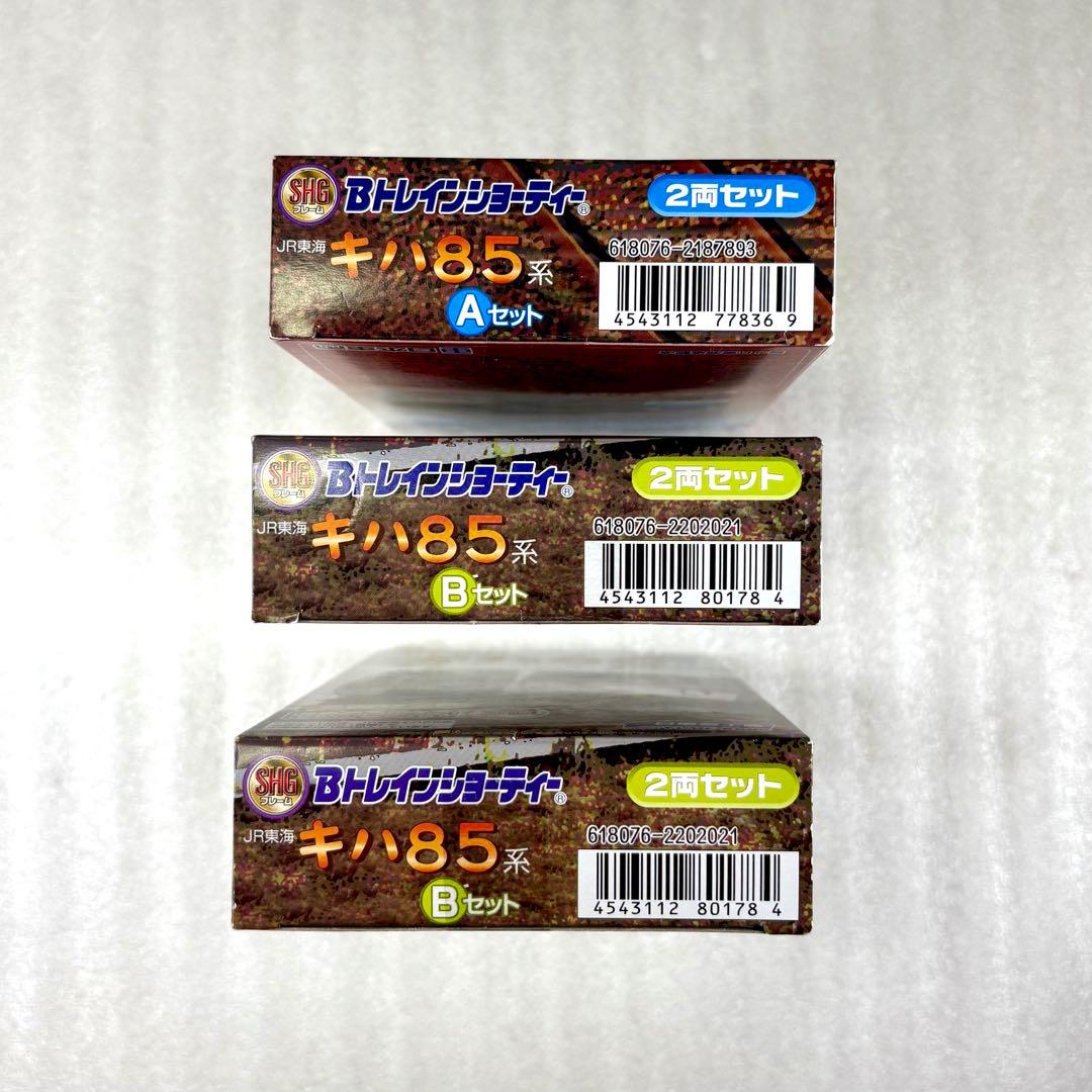 つ*さ様 【未開封未組立】Bトレイン キハ85系 Aセット1箱＋Bセット2箱 計