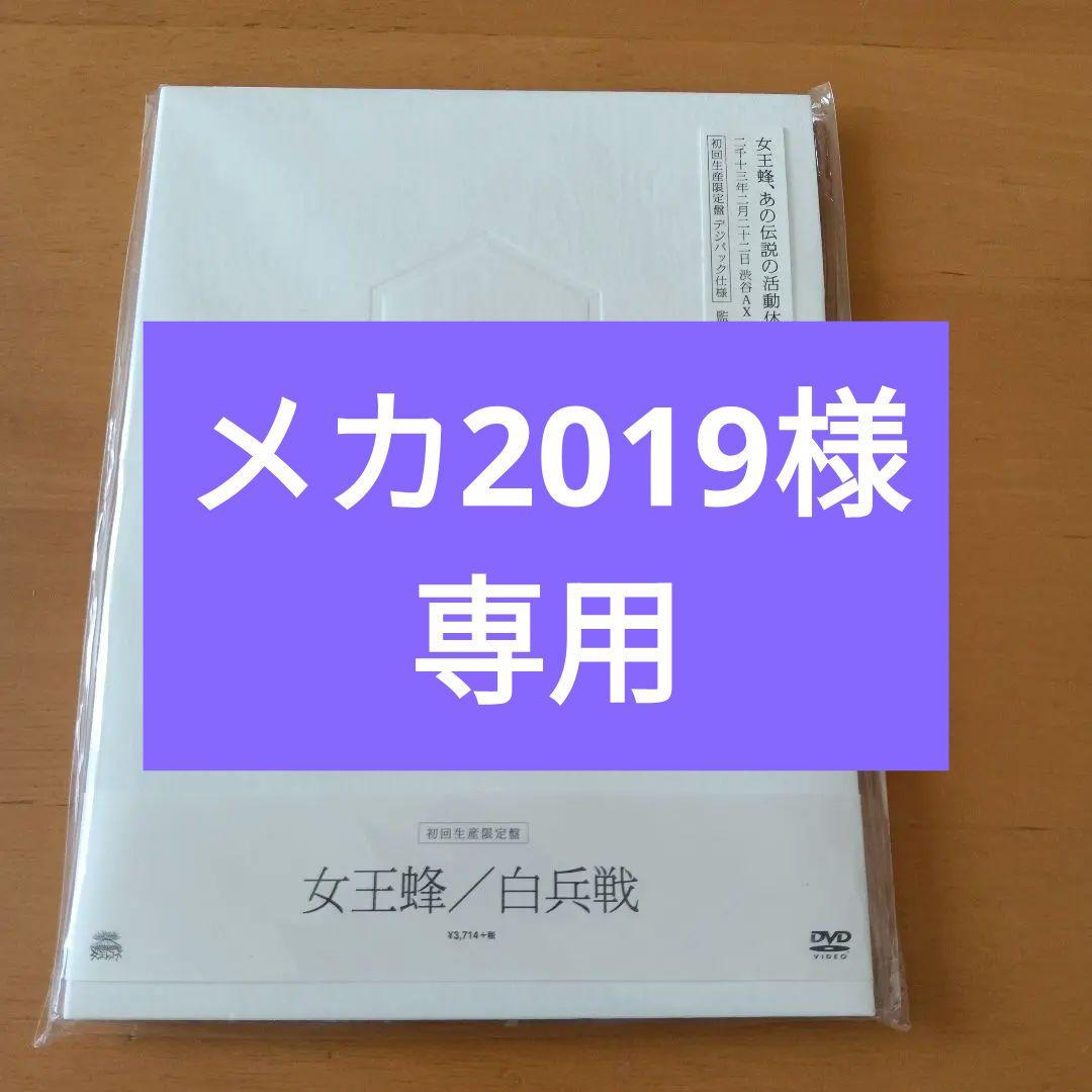 女王蜂　白兵戦　初回生産限定盤