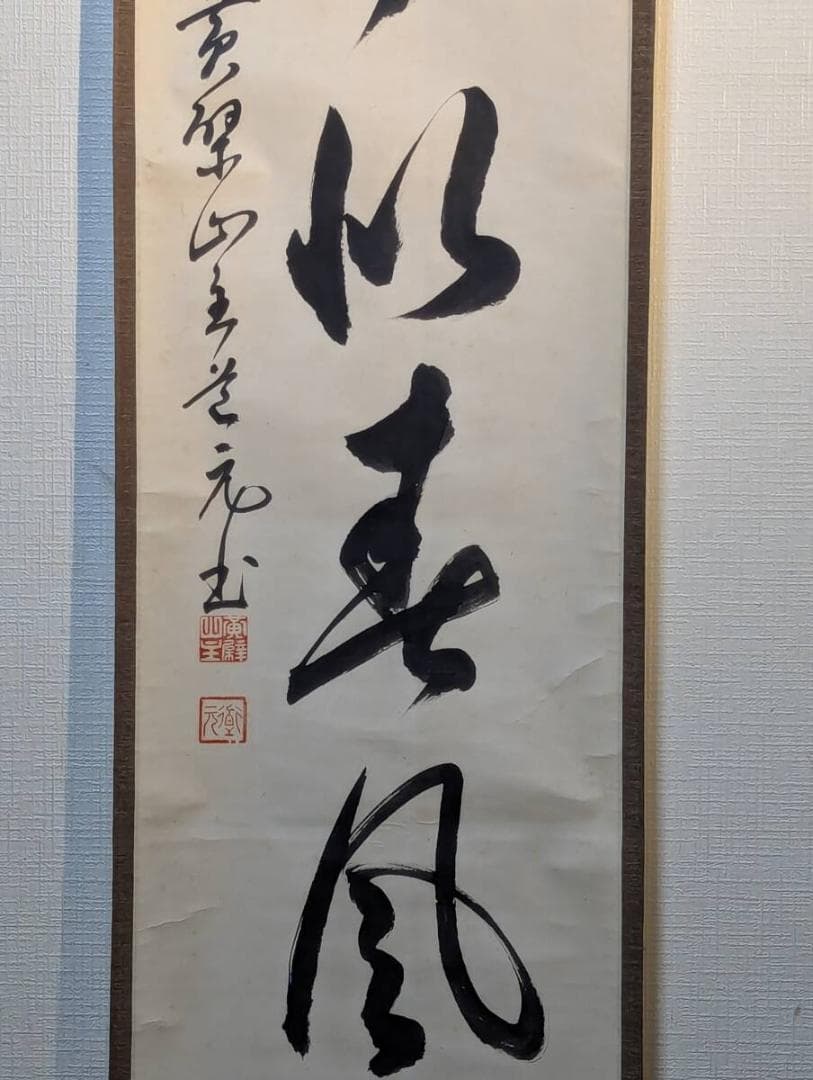 【真作】掛軸　禅意あふれる書作品　行草体の力強い書揮毫　合箱入　T40