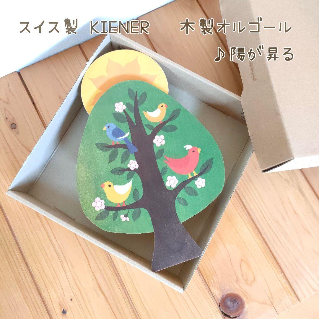 スイス製　kiener キーナー　陽が昇るオルゴール