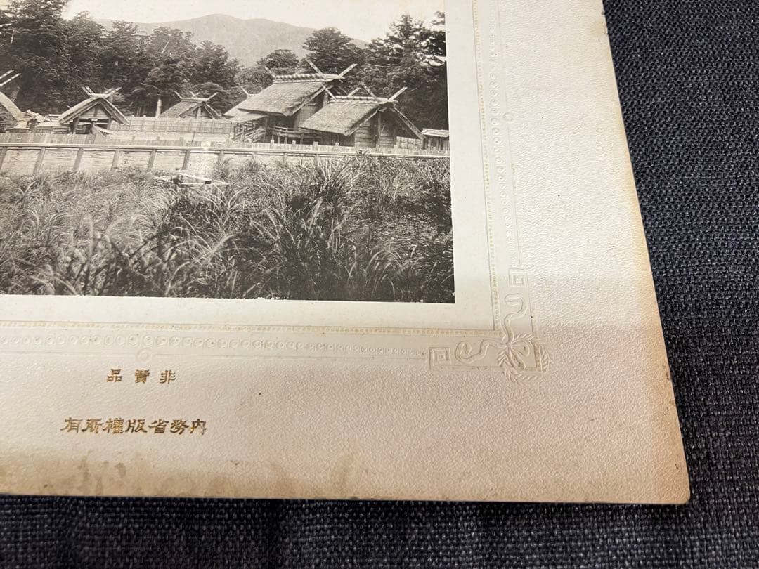 非売品 内務省公式写真 神社建築 伊勢系 古写真 明治期 神社アート芸術写真