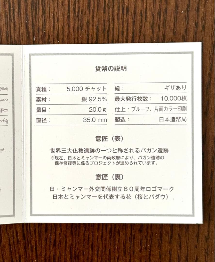 【美品】日本ミャンマー外交関係樹立60周年記念5,000チャットプルーフ貨幣 ⑥