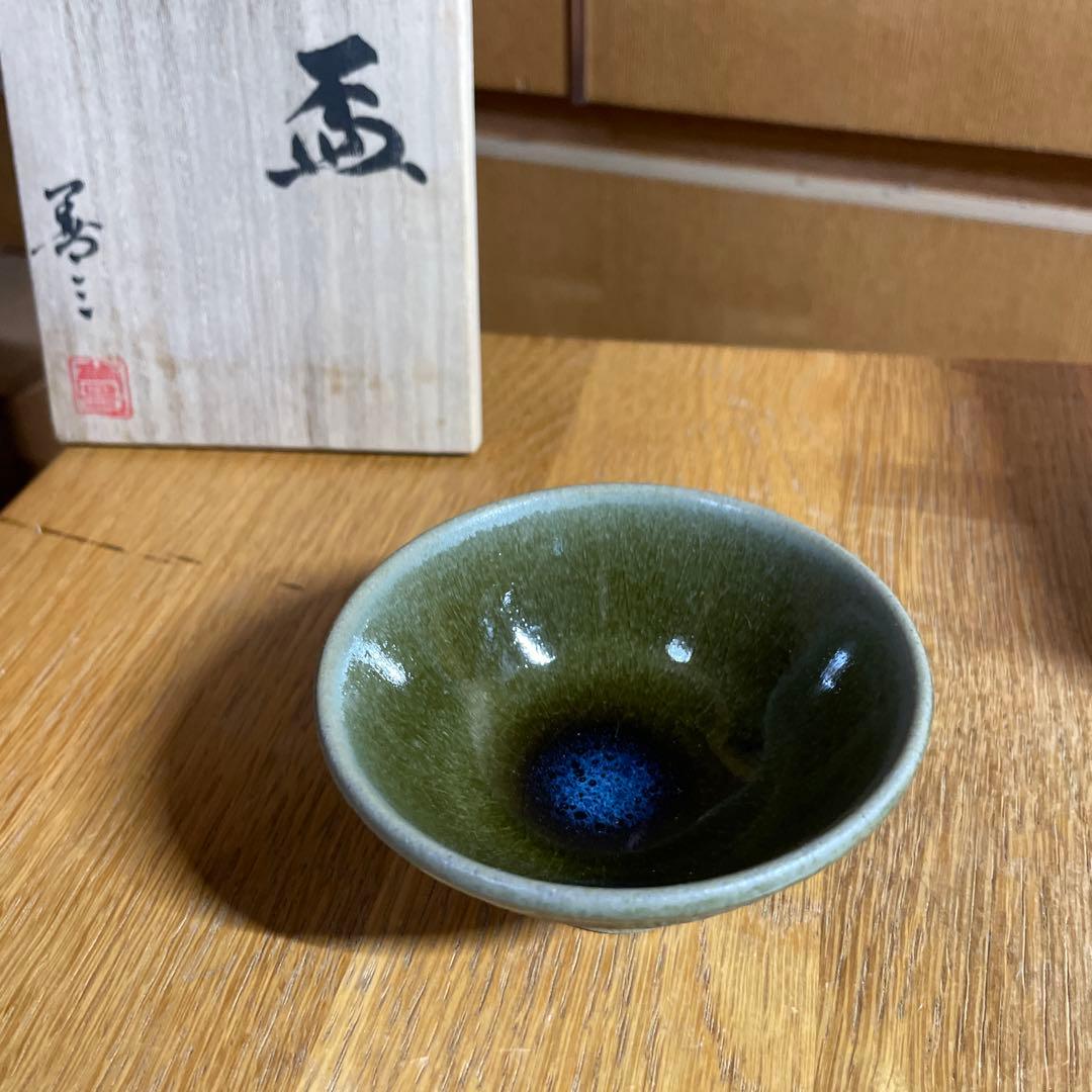 人間国宝　福島善三　小石原焼　盃　共箱