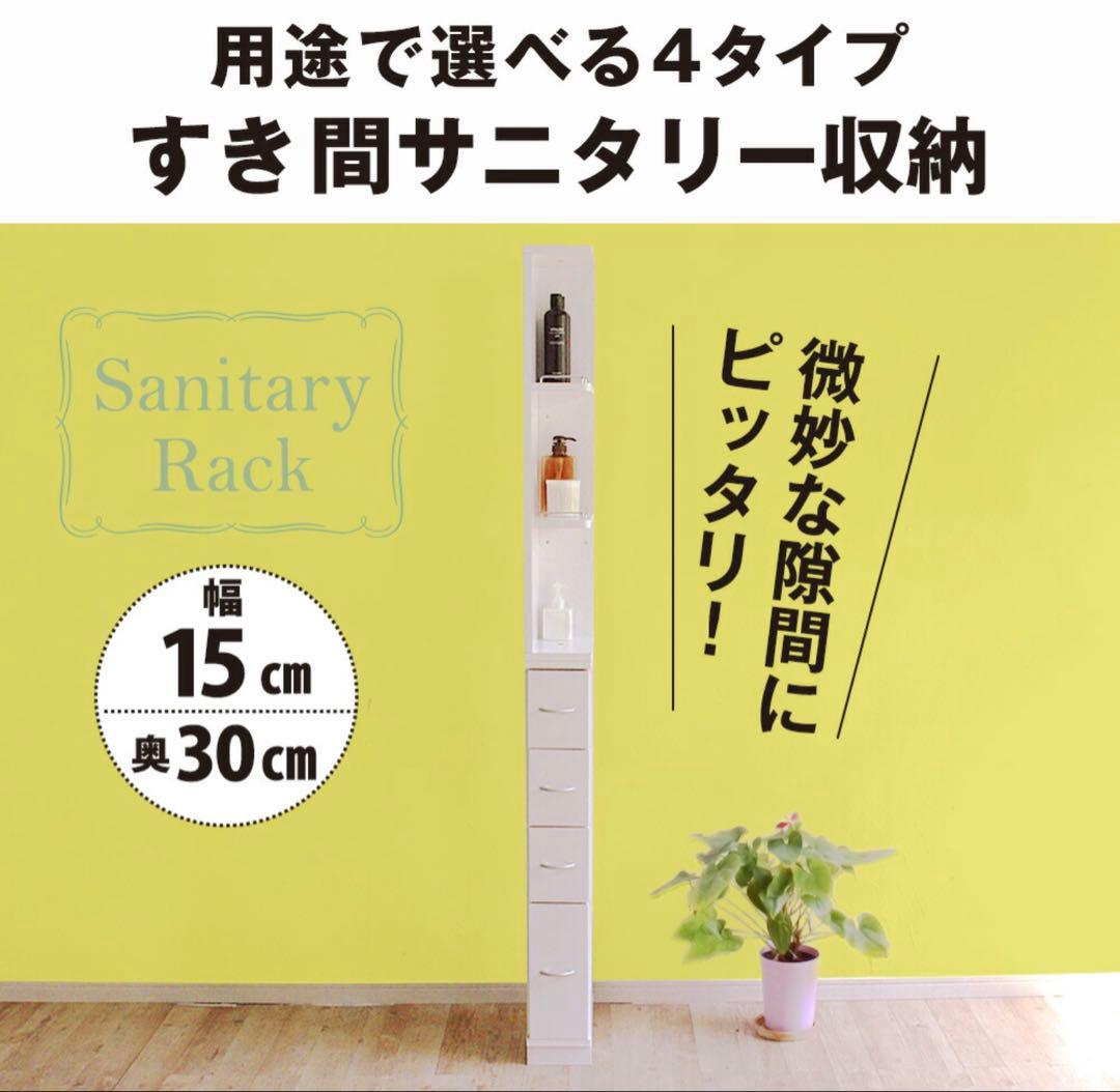 すき間収納 サニタリーラック 隙間 チェスト 幅15cm 奥行30cm 国産