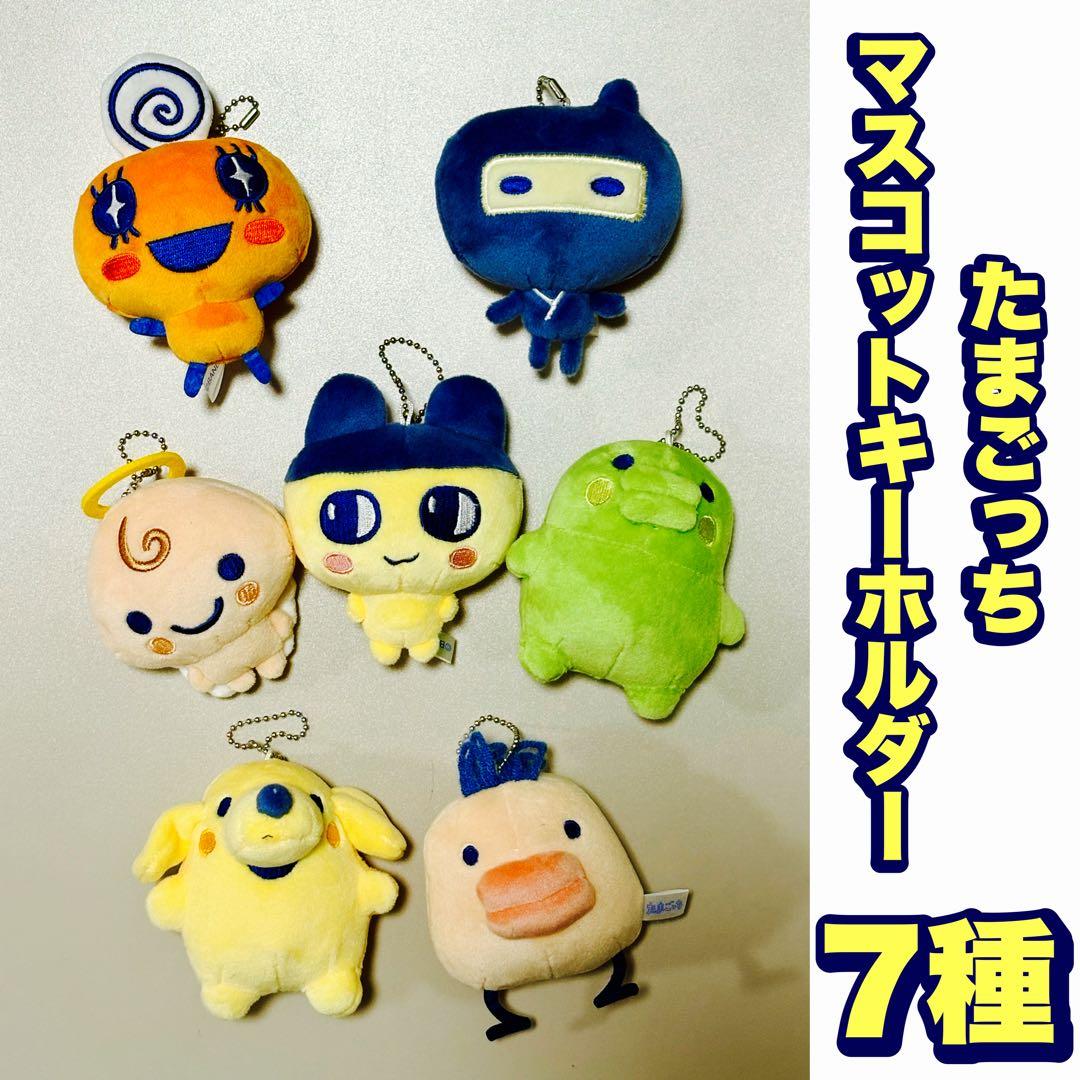 たまごっち マスコットキーホルダー 7点セット カミオジャパン