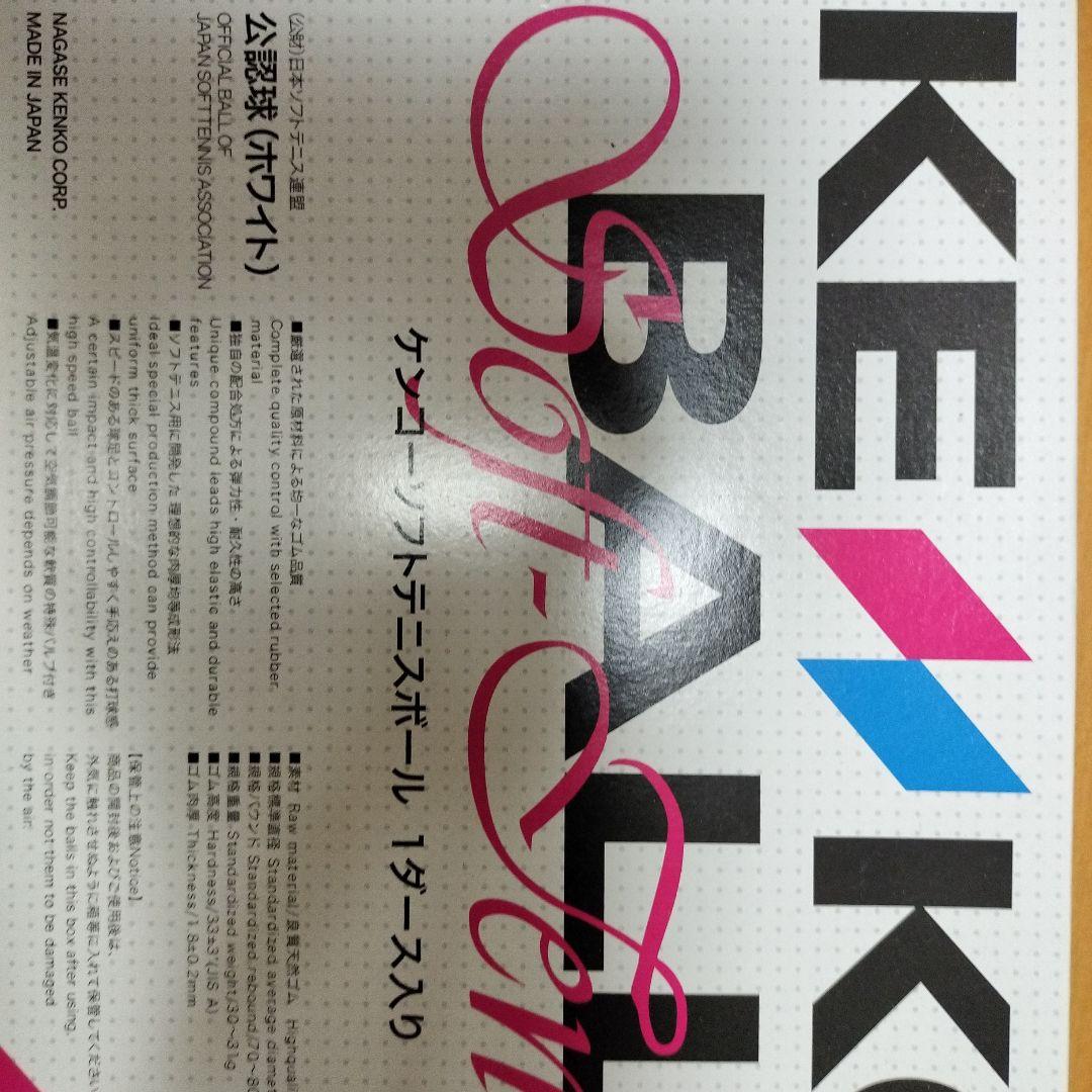 ケンコー ソフトテニスボール 公認球２ダース（未開封）