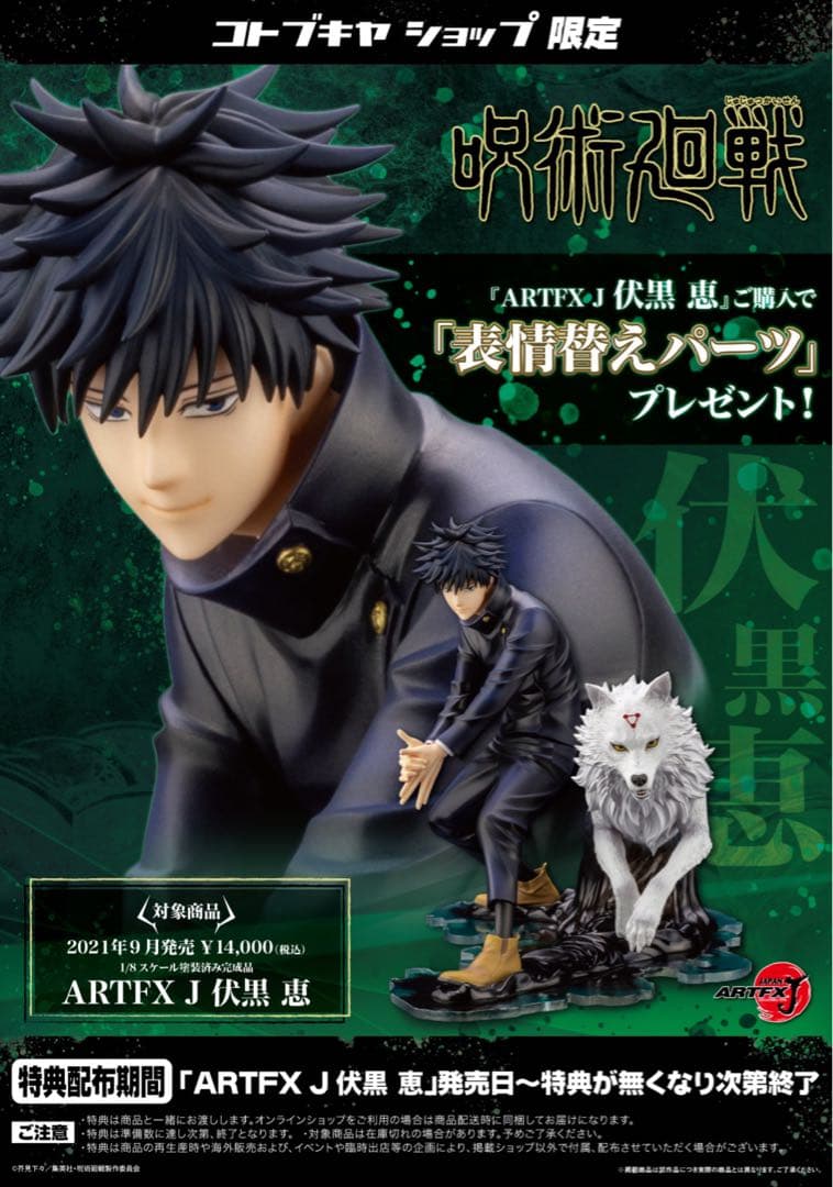 呪術廻戦 伏黒 恵 1/8完成品フィギュア コトブキヤ限定特典表情替えパーツ付き
