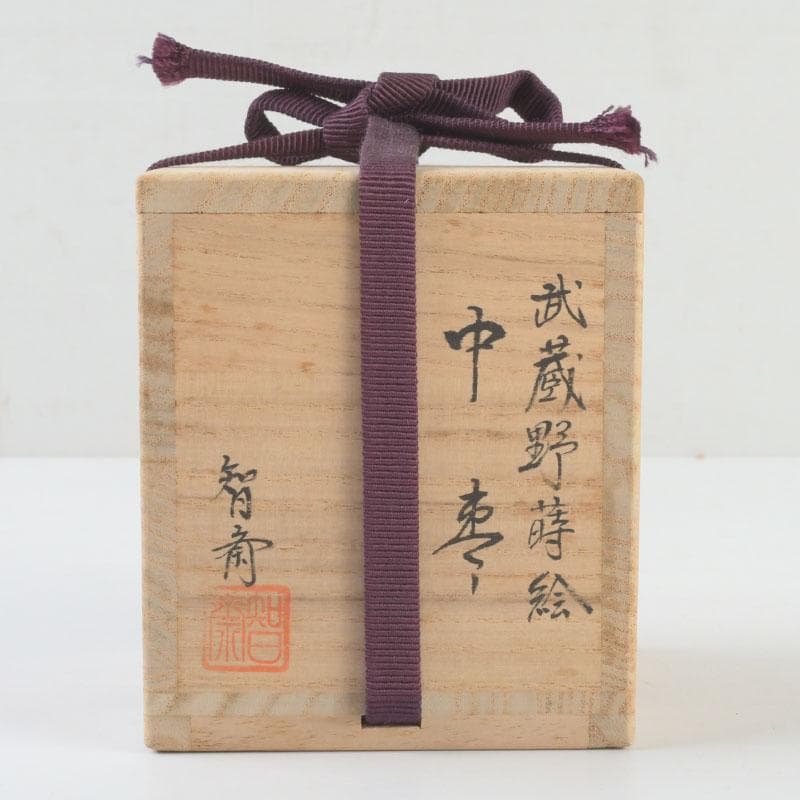 茶道具　智斎造　武蔵野蒔絵　中棗　共箱　V　9522