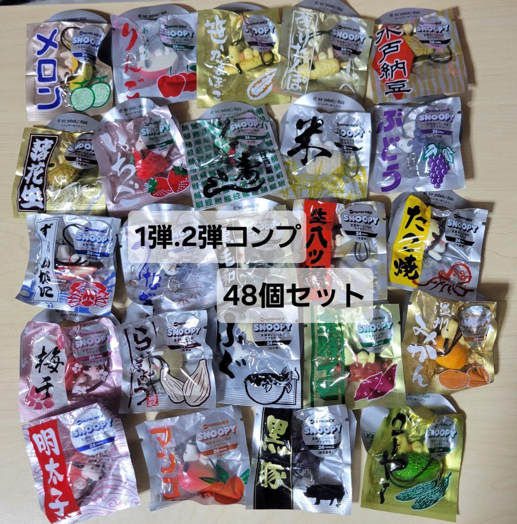 「スヌーピー全国おいしいものアクセサリー」1弾＆2弾.合計48個コンプセット