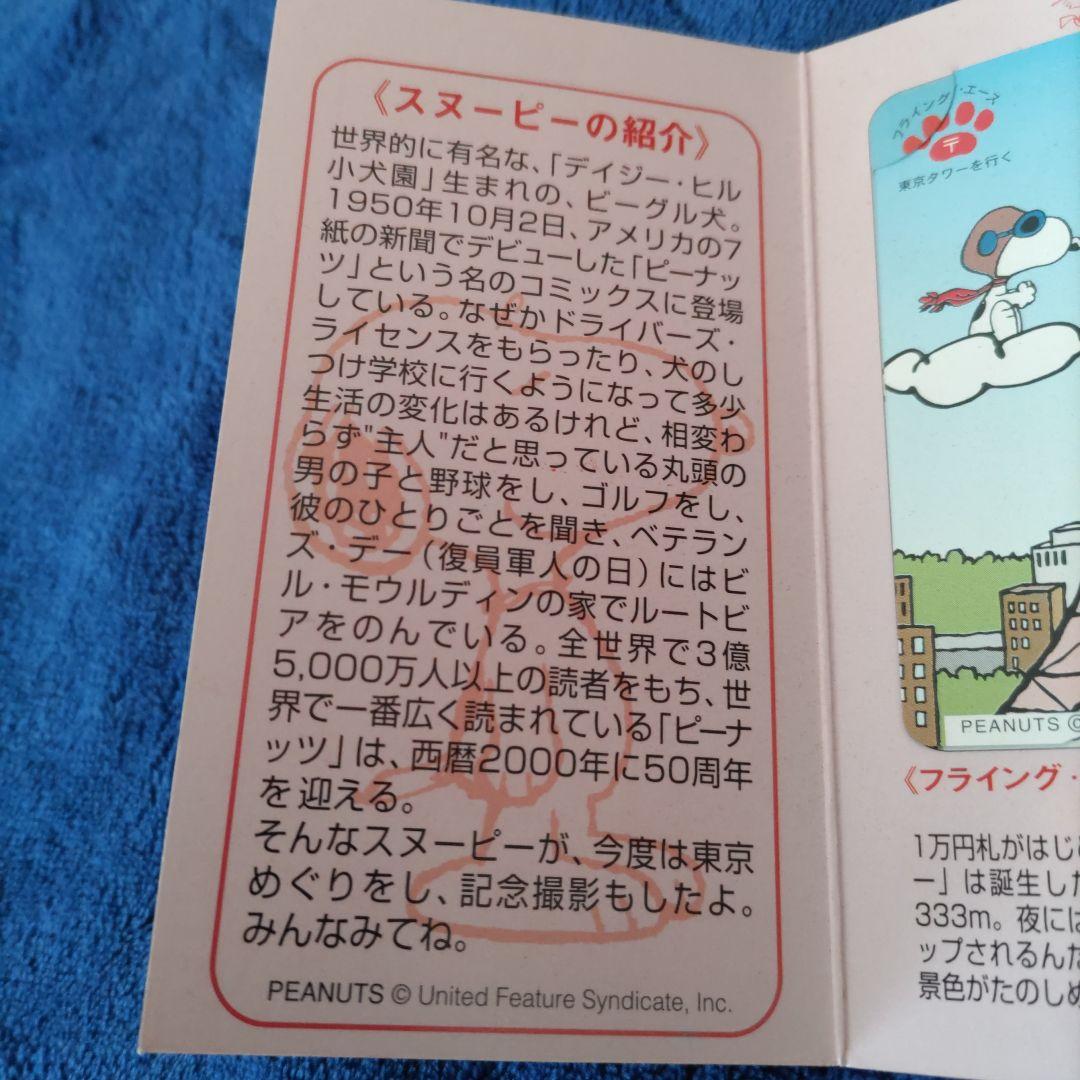 スヌーピー東京めぐりふみカードセット