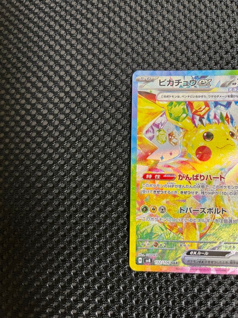 ピカチュウex SAR 132/106 超電ブレイカー