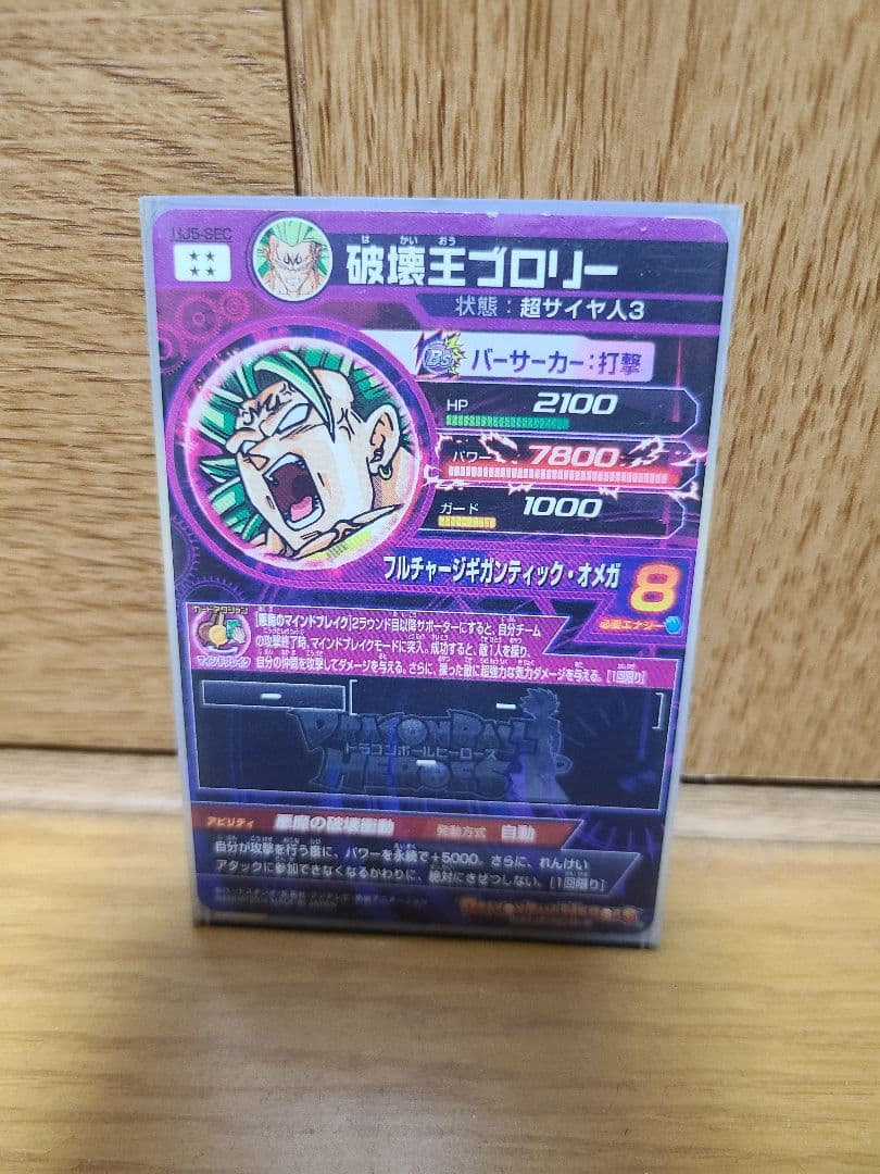 スーパードラゴンボールヒーローズ 破壊王ブロリー HJ5-SEC　スリーブ付き