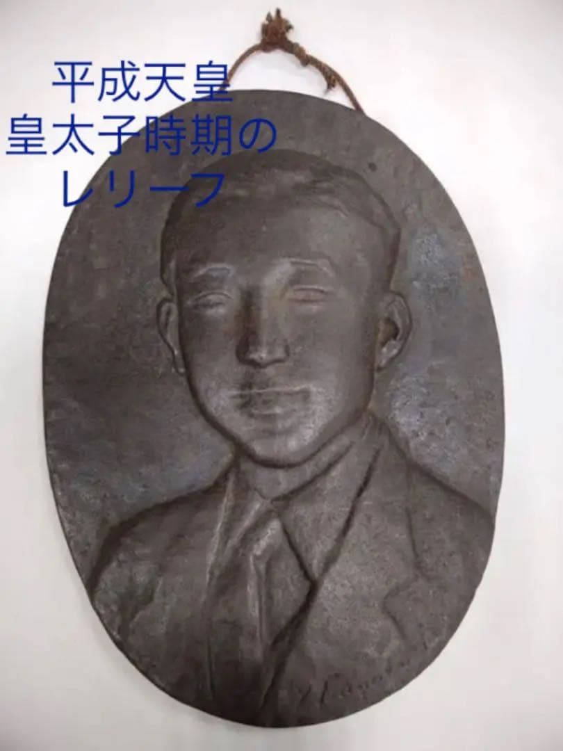 ★平成天皇★上皇さま 皇太子さま時代の記念レリーフ★ レアもの