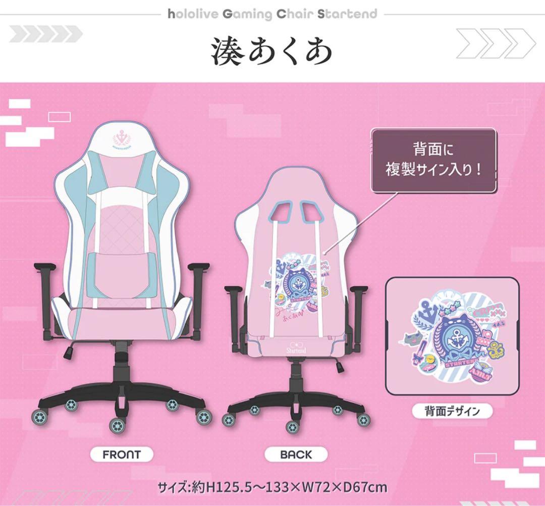 説明欄必読！　hololive ゲーミングチェア Startend 濱あくあ