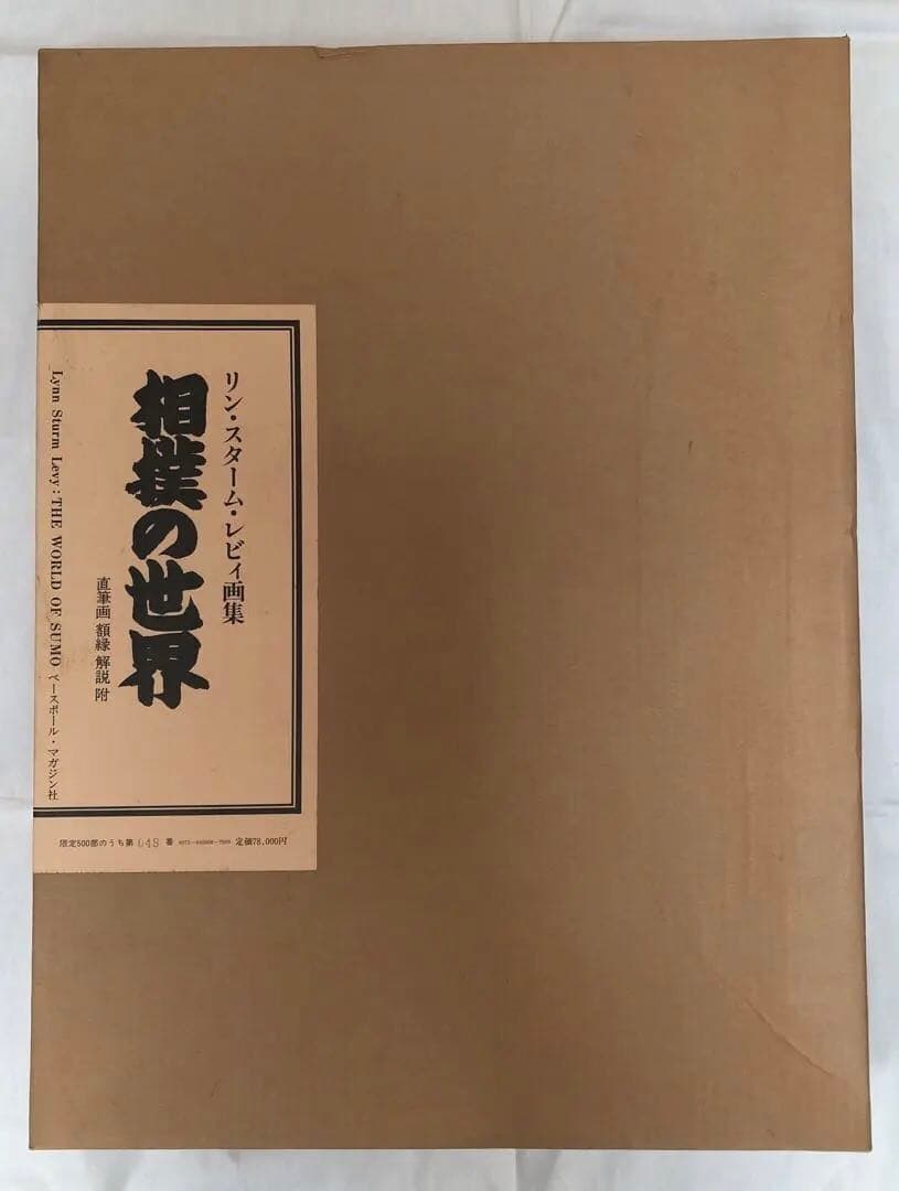 リン・スターム・レヴィ画集 相撲の世界