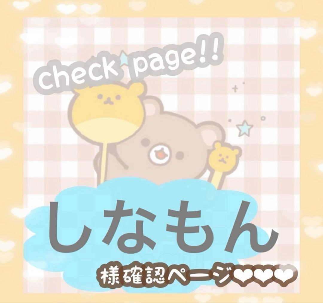 しなもんさま確認ページ