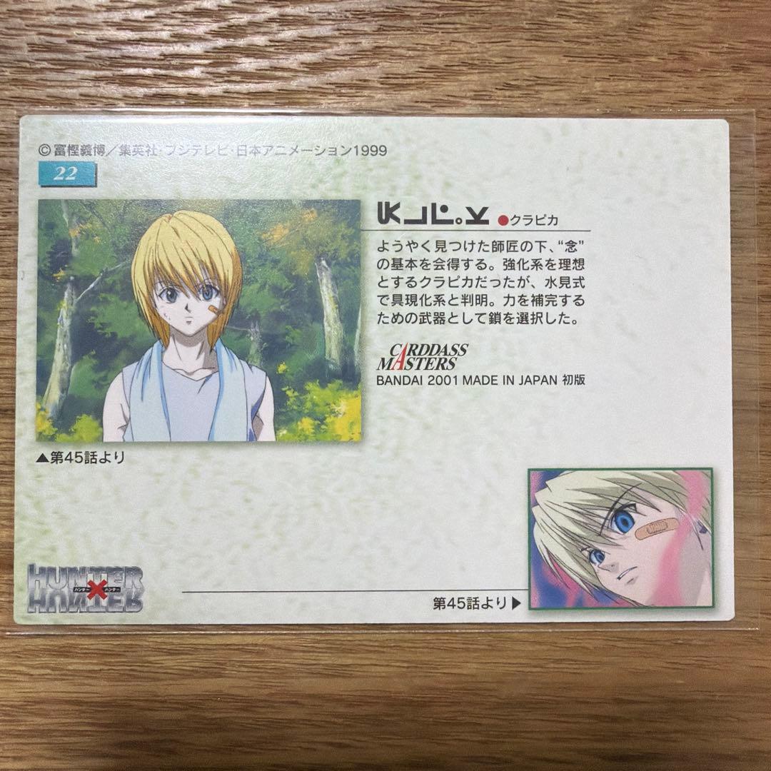 HUNTER×HUNTER クラピカ カードダス マスターズ 旧アニメ 初期