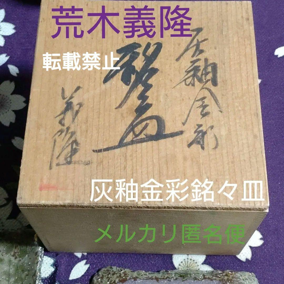 【荒木義隆】　灰釉金彩銘々皿　五客揃い　共箱