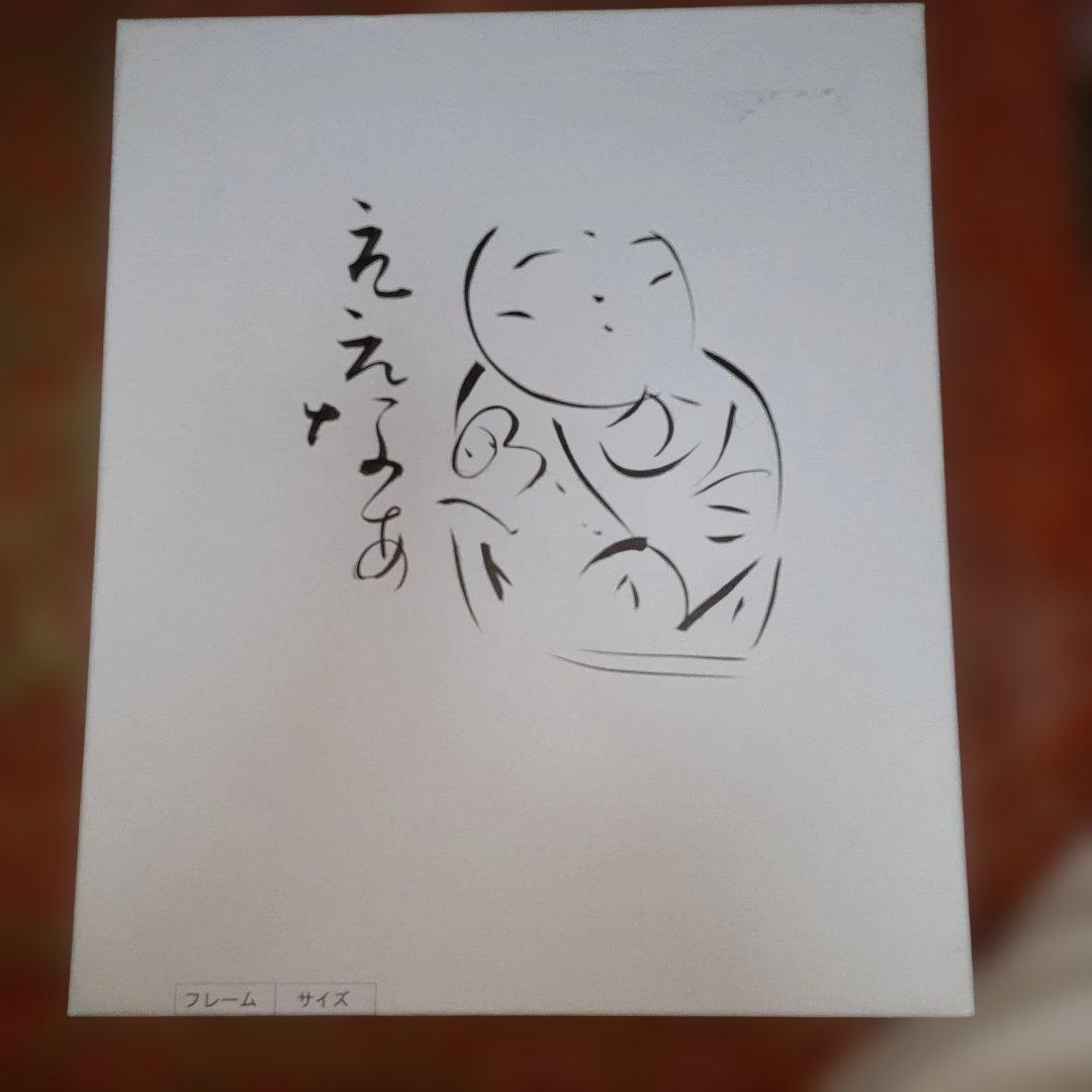 佐藤和喜画伯黄色のキャラクター額装アート