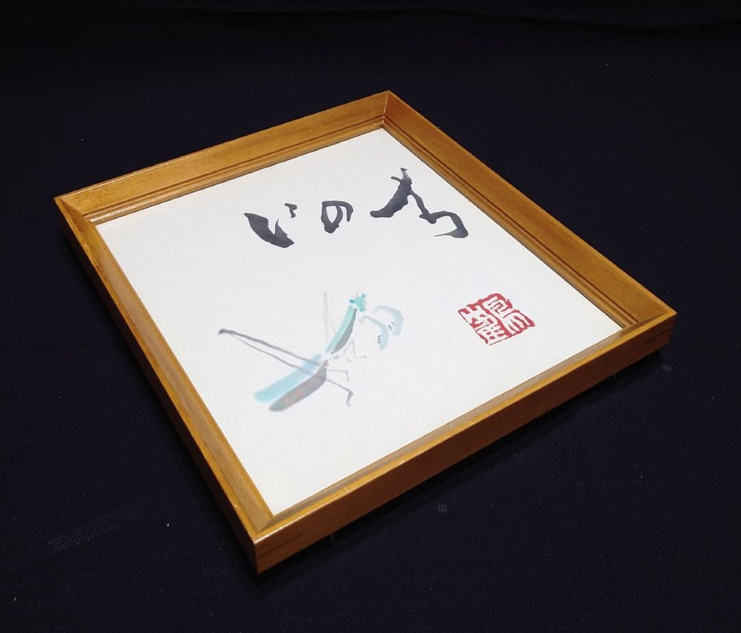 3000枚限定 【片岡鶴太郎】 いのち カマキリ 書道 色紙絵 肉筆 直筆 額縁