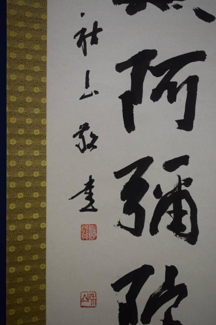 真作/秋山敬/六字名号/南無阿弥陀佛/南無阿弥陀仏/布袋屋掛軸HF-804