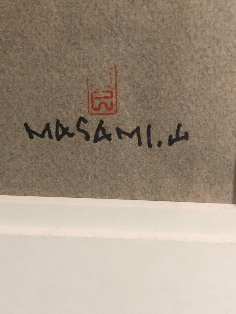 鑑定団　山岸正巳（安井曽太郎一番弟子）パステル画　絵画　真筆肉筆　直筆サイン落款