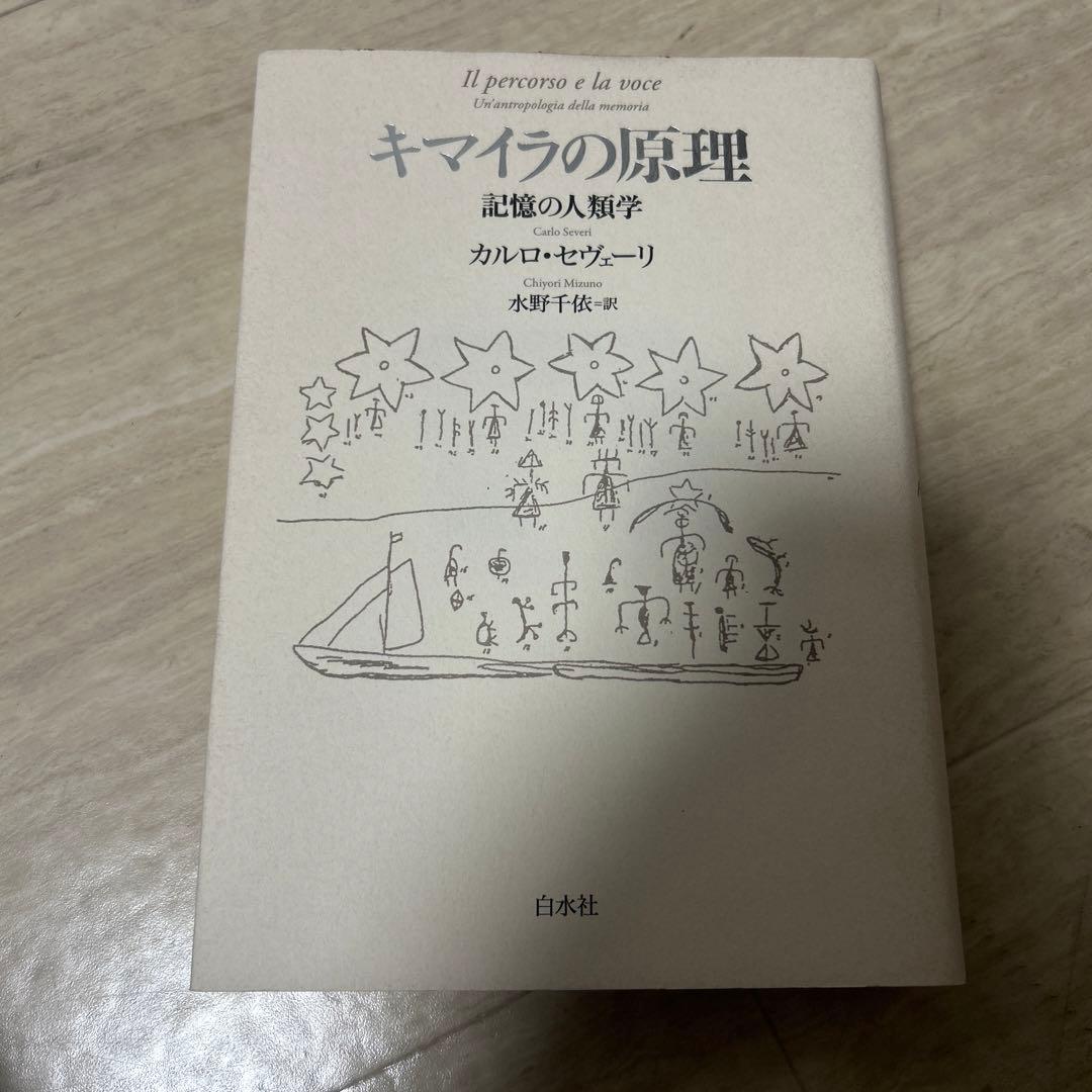 キマイラの原理:記憶の人類学