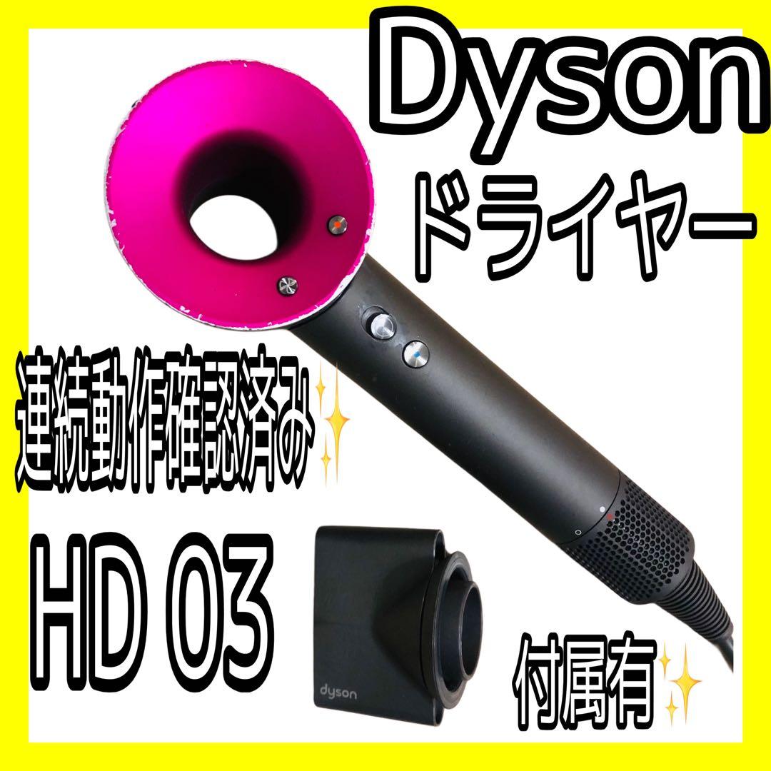 正規品✨ダイソンドライヤー HD03✨ブラック/ピンク系連続動作確認済み✨